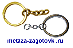 Кольцо с цепочкой для брелков стальное для ключей